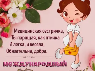 С днём медицинской сестры поздравления. Открытка с поздравлением