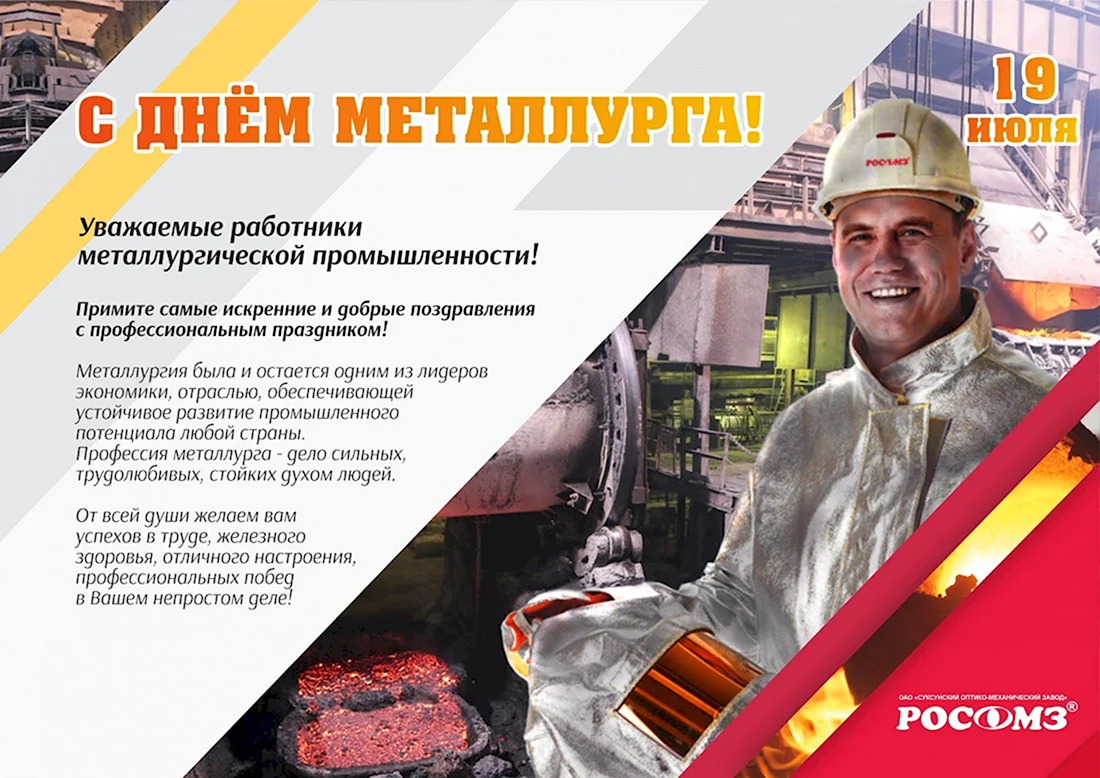 С днем металлурга. Поздравление на праздник