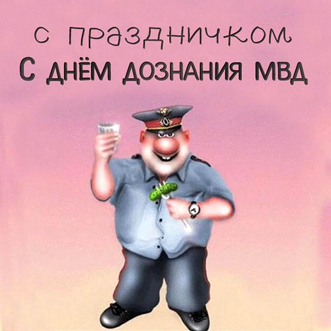С днем милиции. Открытка с поздравлением