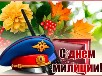 С днем милиции. Открытка с поздравлением