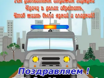 С днём милиции открытки. Открытка с поздравлением