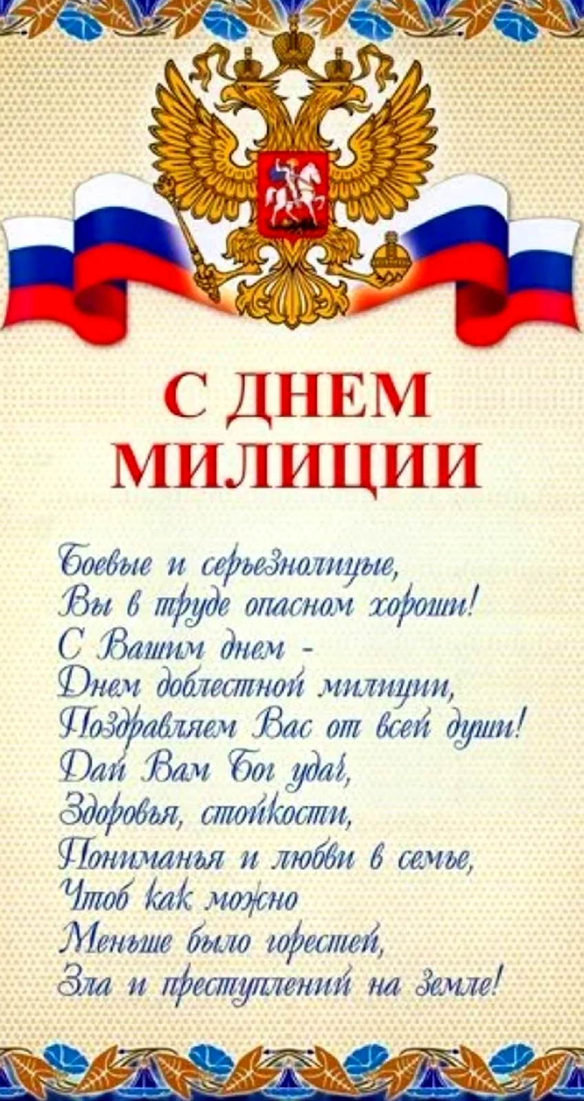С днём милиции поздравления. Открытка с поздравлением