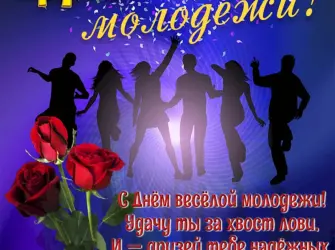 С днем молодежи. Поздравление на праздник