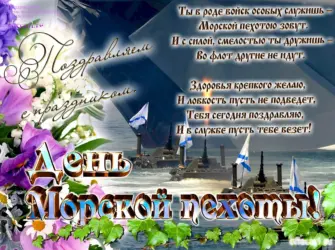 С днём морской пехоты поздравление открытка