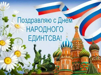 С днем народного единства открытки. Открытка с поздравлением