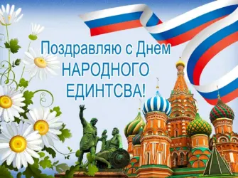 С днем народного единства открытки. Открытка с поздравлением