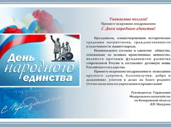 С днем народного единства поздравление. Открытка с поздравлением
