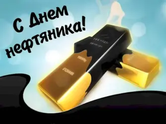 С днем нефтяника. Прикольная открытка