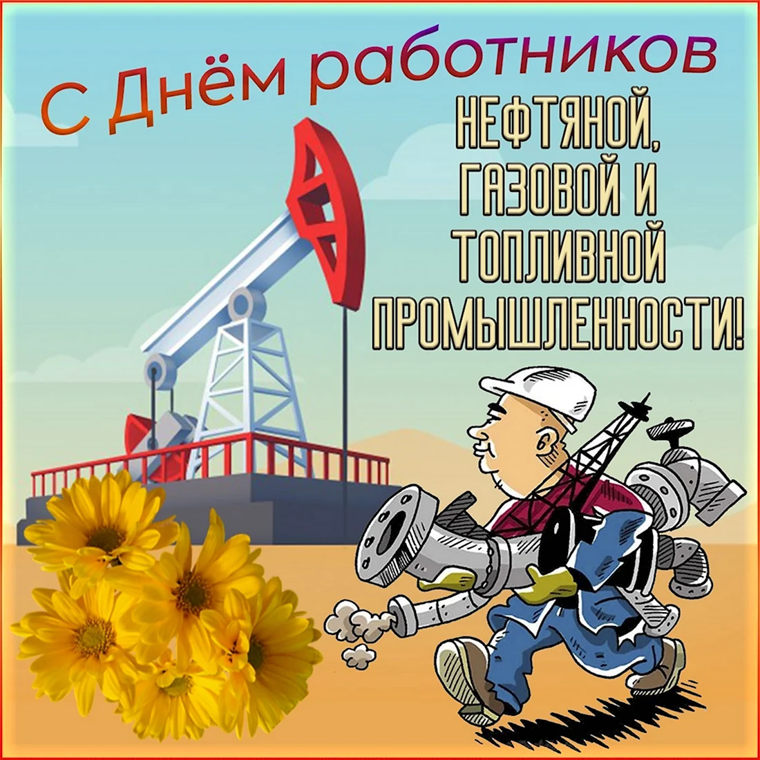 С днем нефтяной и газовой промышленности. Открытка с поздравлением