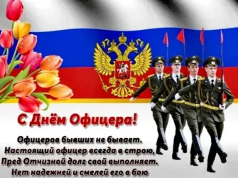 С днем офицера. Открытка с пожеланием