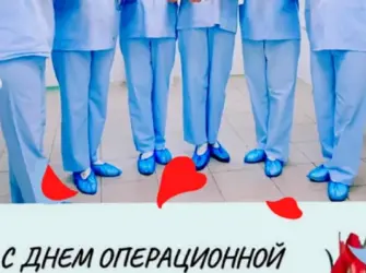С днем операционной медсестры. Поздравление на праздник
