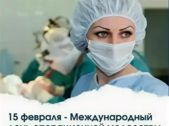 С днем операционной медсестры. Открытка с пожеланием