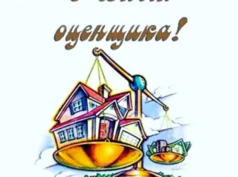 С днем оценщика. Поздравление на праздник