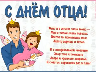 С днем отца. Поздравление на праздник
