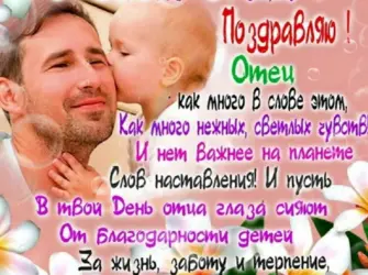 С днем отца. Открытка с поздравлением
