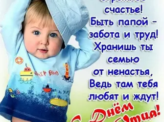 С днем отца. Поздравление на праздник