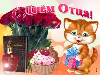 С днём отца открытки. Открытка с поздравлением