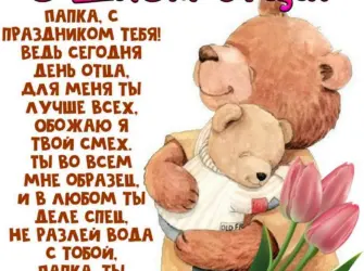 С днём отца поздравления. Открытка с поздравлением