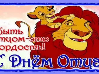 С днём отца поздравления. Открытка с поздравлением