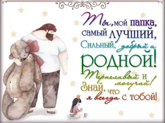 С днём отца поздравления. Открытка с поздравлением