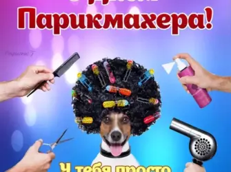 С днем парикмахера. Прикольная открытка