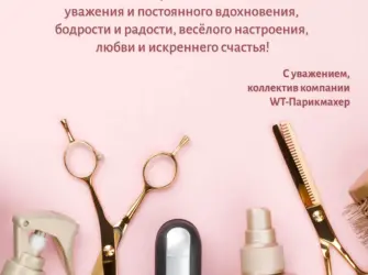 С днем парикмахера. Открытка с поздравлением