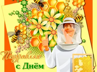 С днем пчеловода открытки. Открытка с Днем рождения. Поздравление с Днем рождения