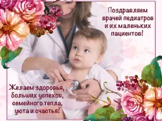 С днем педиатра. Открытка с поздравлением