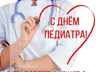 С днем педиатра. Поздравление на праздник
