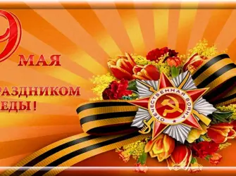 С днем Победы. Поздравление на праздник
