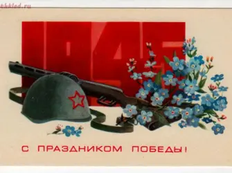 С днем Победы старые открытки открытка