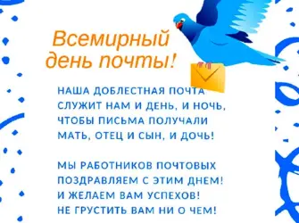 С днем почты поздравления. Поздравление на праздник