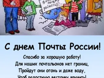 С днем почты России. Открытка с поздравлением