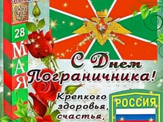 С днем пограничника. Поздравление на праздник
