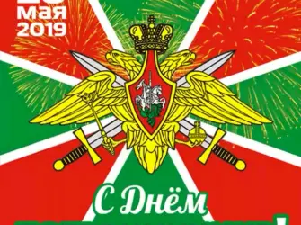С днем пограничника. Открытка с пожеланием