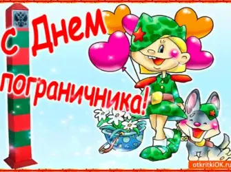 С днем пограничника. Открытка с поздравлением