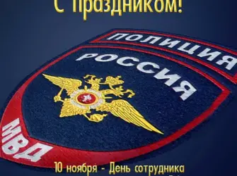 С днем полиции. Поздравление на праздник