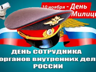 С днём полиции поздравления. Поздравление на праздник