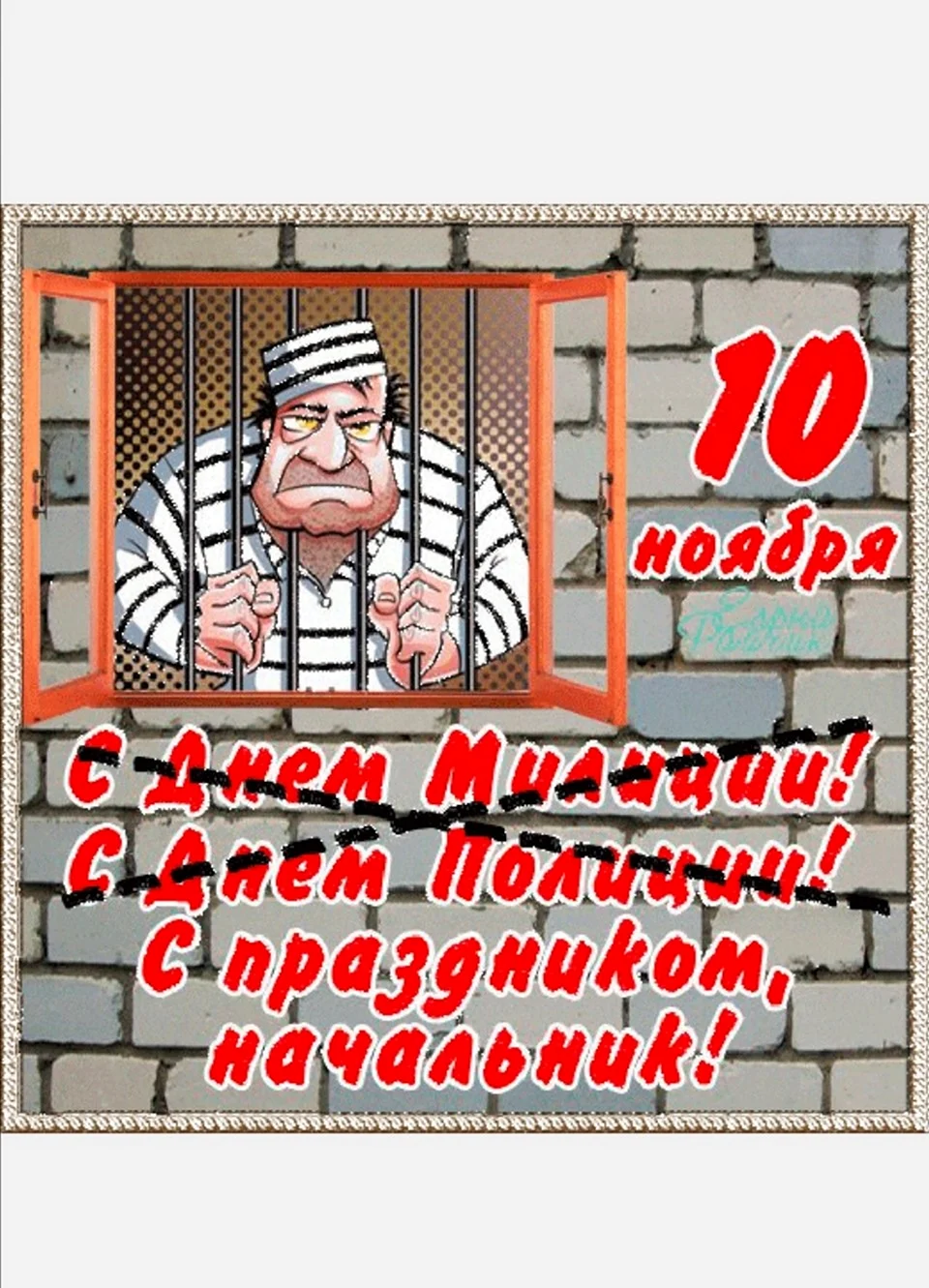 С днем полиции прикольные поздравления. Открытка с поздравлением