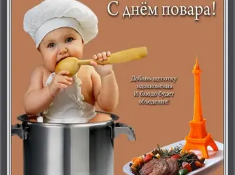 С днем повара. Поздравление на праздник