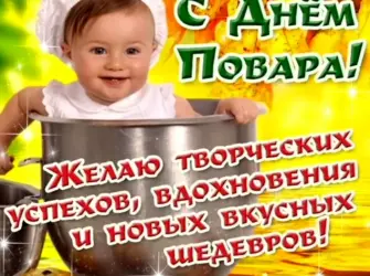 С днем повара. Открытка с поздравлением