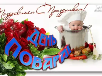 С днем повара. Поздравление на праздник