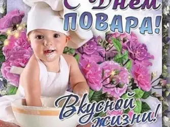 С днём повара картинки. Открытка с поздравлением