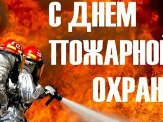С днем пожарной охраны. Поздравление на праздник