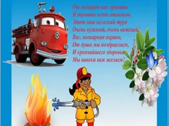 С днем пожарной охраны поздравление. Прикольная открытка
