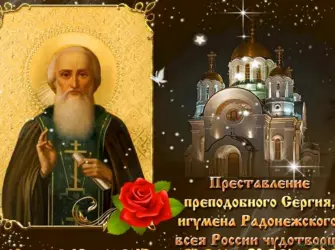 С днем преподобного Сергия Радонежского 8 октября. Открытка с поздравлением