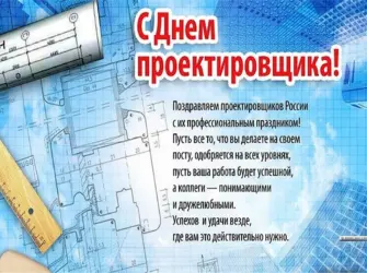 С днем проектировщика поздравление открытка