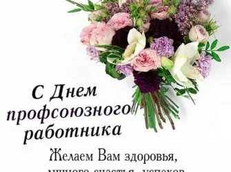 С днем профсоюзного работника. Поздравление на праздник