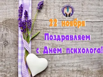 С днем психолога. Открытка с поздравлением