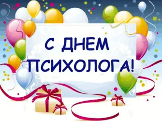 С днем психолога. Поздравление на праздник